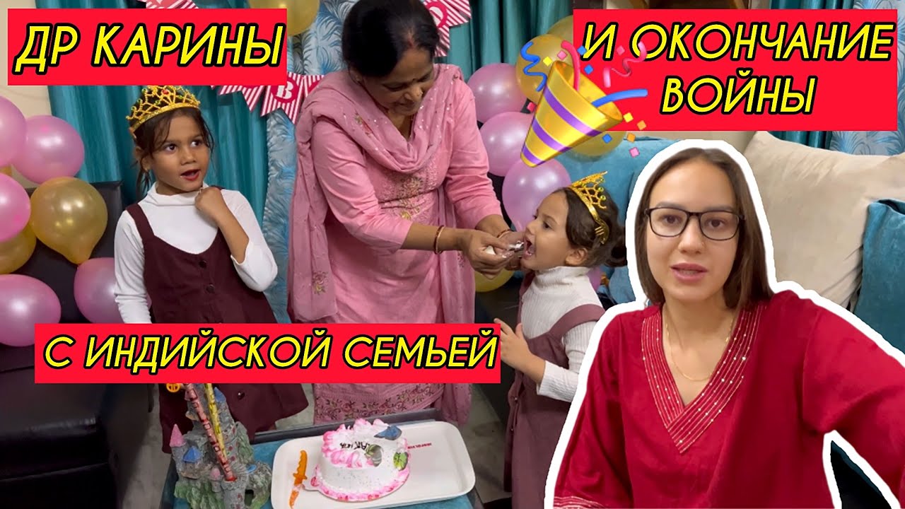 Как я выиграла войну с индийской семьей. Выстояла честь достойно. Отмечаем День рождения Карины🎉