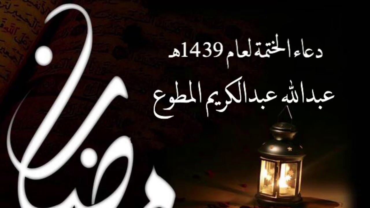 دعاء الختمة لعام 1439 عبدالله عبدالكريم المطوع