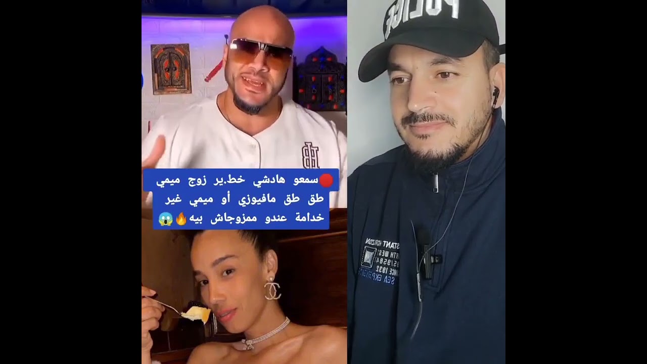 سمعو مغربي شنو كيقول على زوج ميمي طق طق ها هي خدمتو الحقيقية و هي غير خدامة عندو