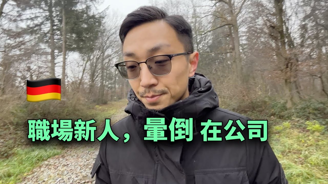 德國第一份工作暈倒在公司，我的教訓和反思