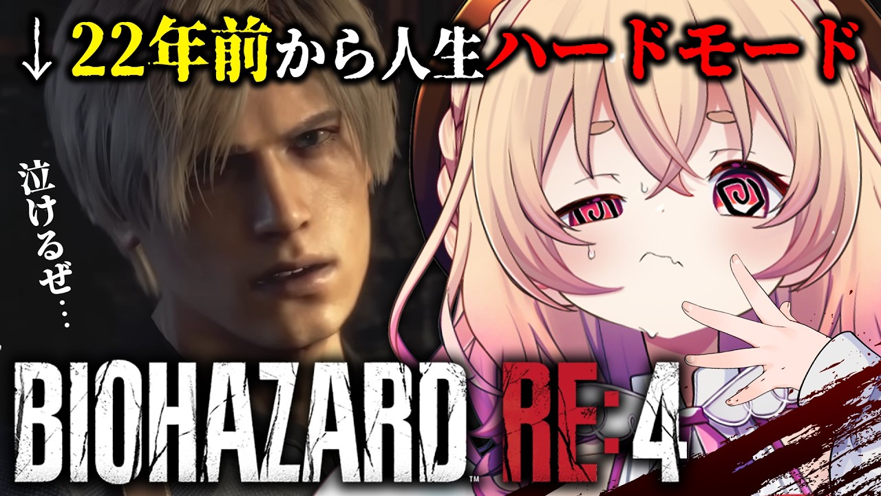 【 バイオハザード RE4 】はじめてのバイオ4🔥レオンとかいう人生ハードモードすぎる男 ※ストーリーネタバレあり【 桃園りえる / のなめぷろだくしょん 】