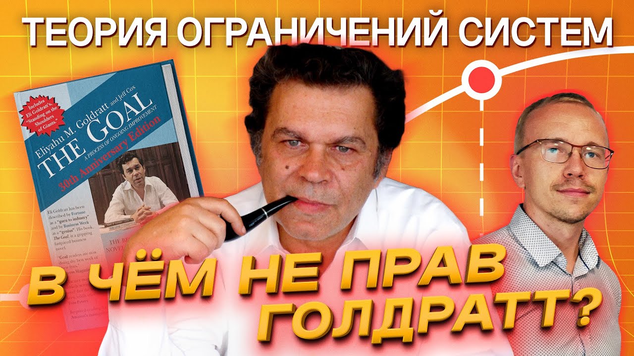 Теория ограничений систем Голдратта (ТОС) – нужна ли она, чтобы построить успешный бизнес?