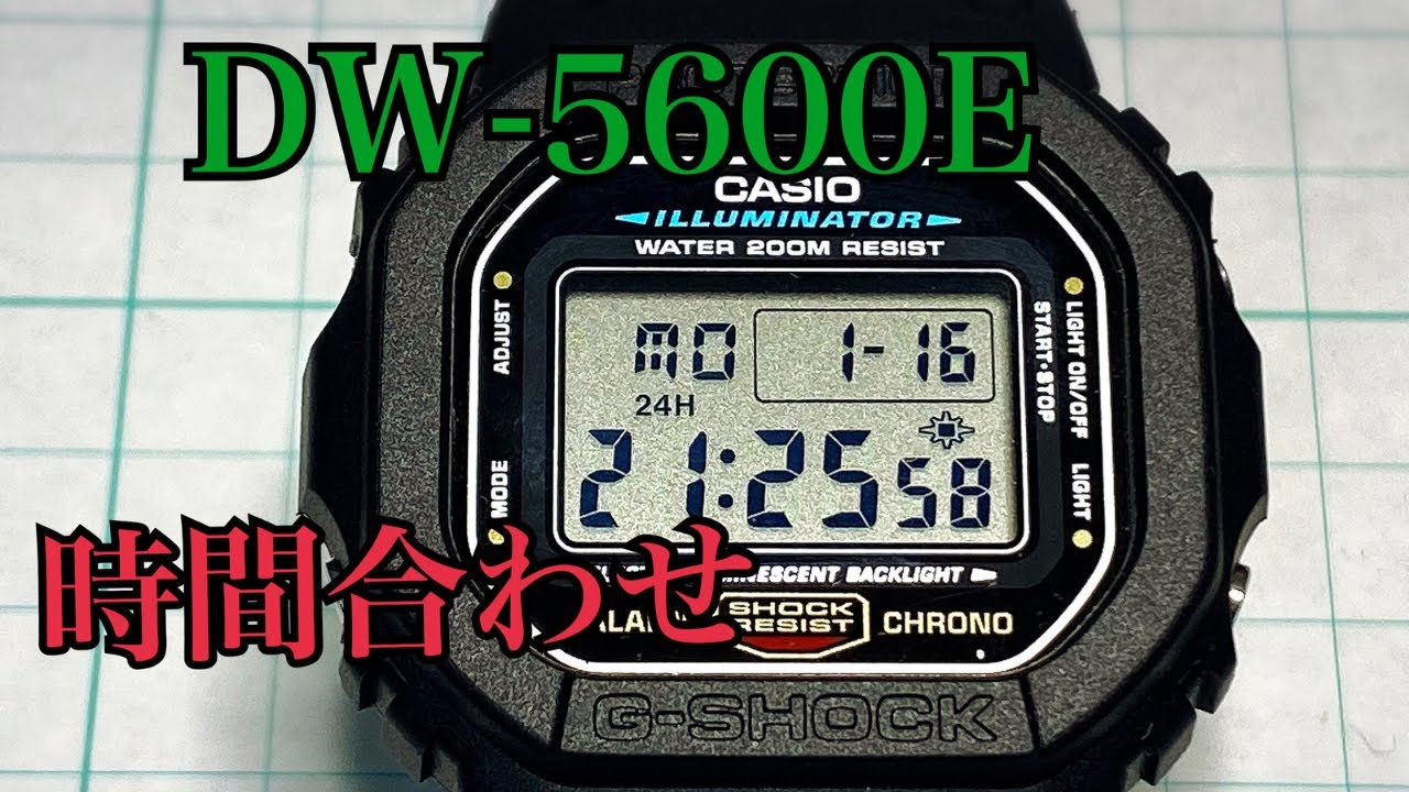 DW 5600E 時間合わせ