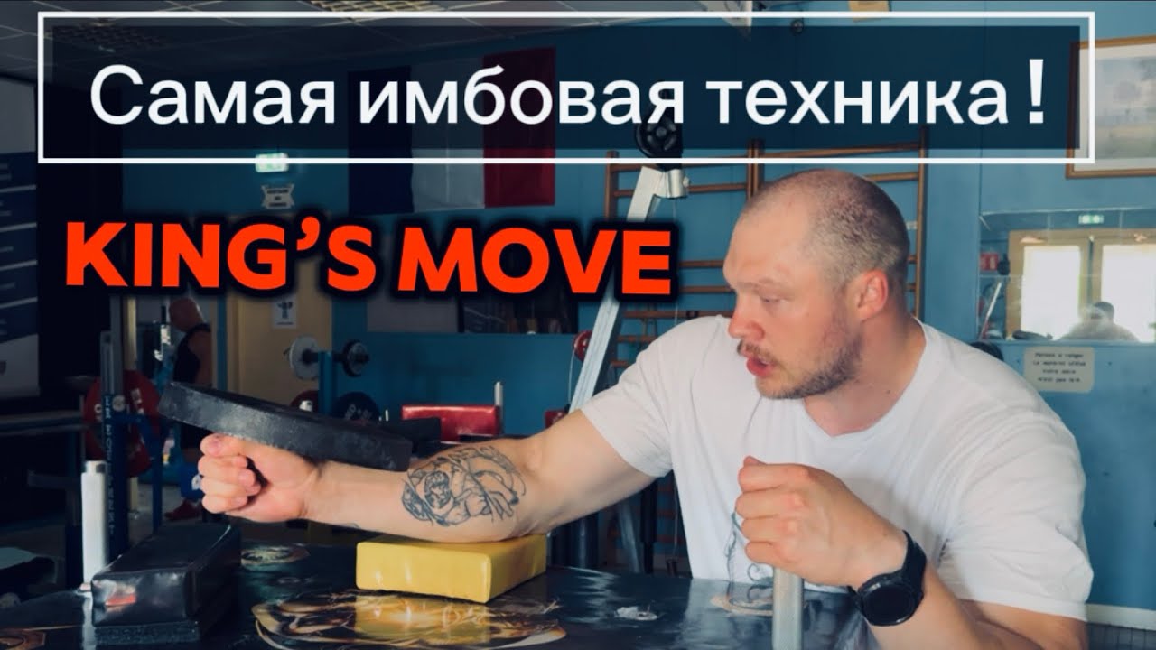 Что не так с King&rsquo;s Move | Непобедимый Стиль !