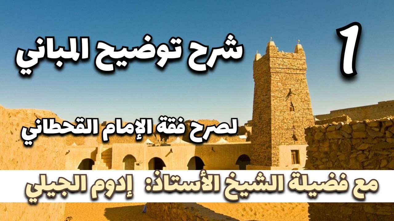 شرح توضيح المباني لصرح فقه الإمام القحطاني - الدرس الأول.