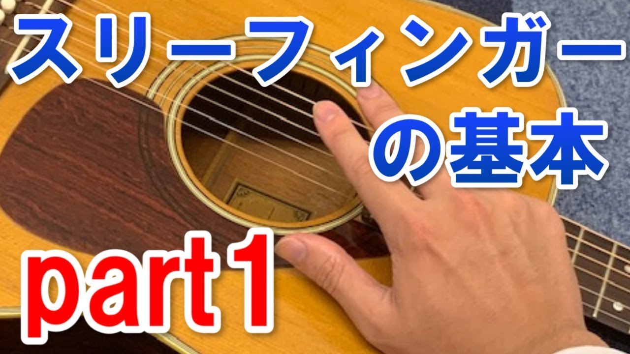 スリーフィンガーの弾き方　Part1（アコースティックギター）