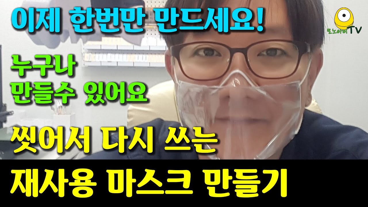 효과만점 재사용 마스크 만들기 (업그레이드 버전) - 쓰고다녀도 창피하지 않은 재사용 마스크 만드는 방법 (Reusable Mask Making from acetate sheet)