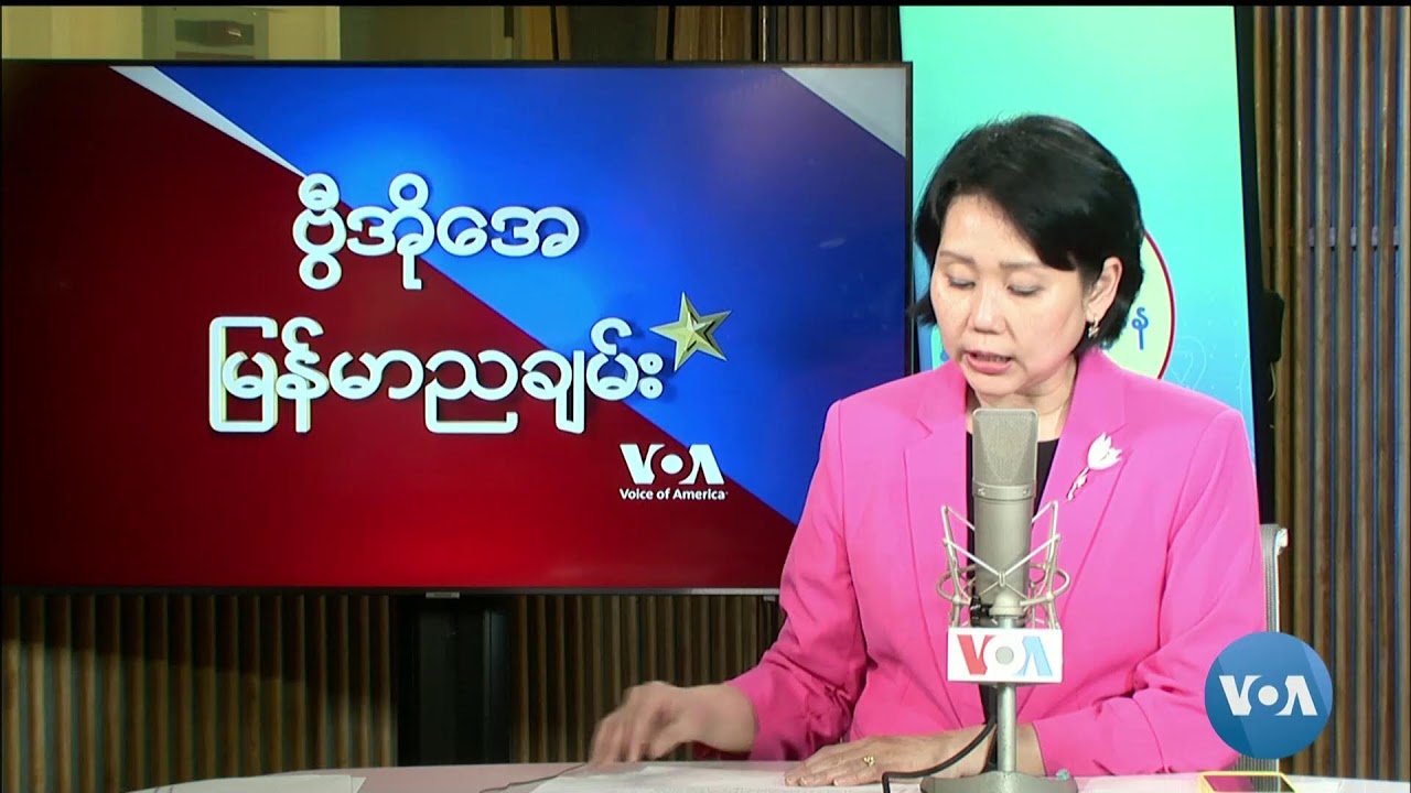 ဗွီအိုအေ မြန်မာညချမ်း (ဧပြီလ ၁၂ ရက်၊ ၂၀၂၄)