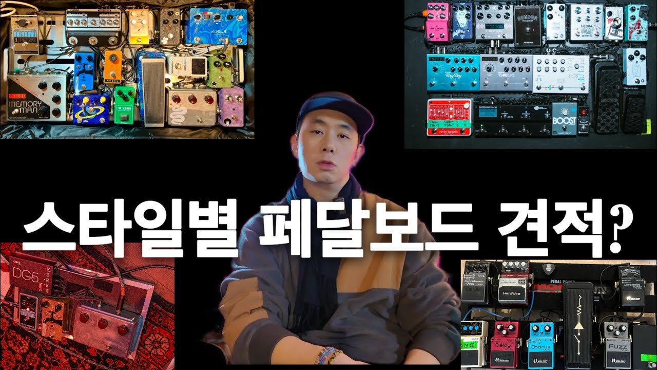 나에게 맞는 페달보드의 컨셉과 견적에 대해 알아보자!!