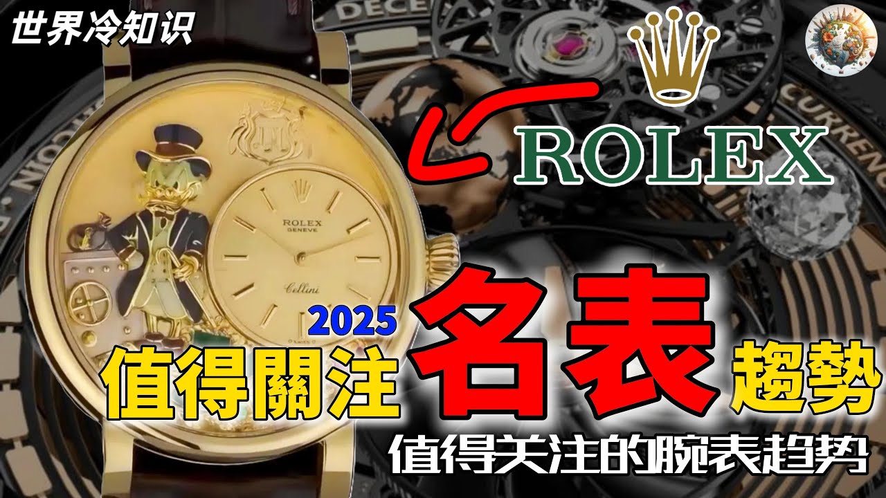 2025年十大值得关注的腕表趋势、手表、名表 | #奢侈 #奢侈品 #名表 #手表 #趋势 #价值 #关注 #腕表 #世界之最 #世界十大 #世界排名 #top10