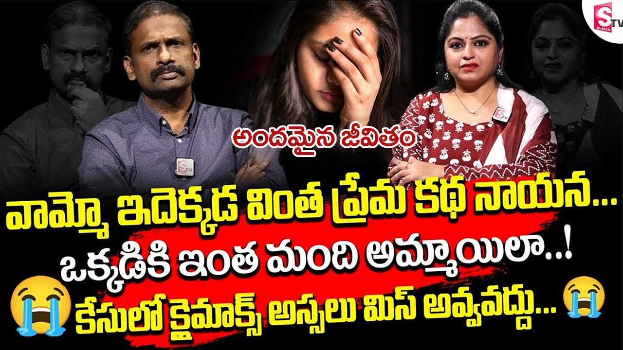 Andamaina Jeevitham: ఒకడికి ఇంత మంది అమ్మాయల | Latest Episode | Dr.Kalyan Chakravarthy | Anchor Jaya