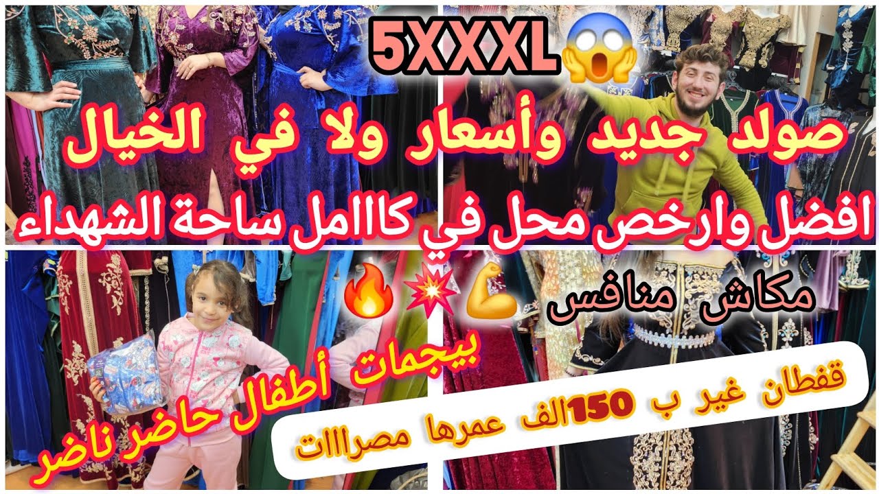 مستعجل 🚨 دخول بيجامات أطفال لا صين لا ترك كاين نور علي نور  الكل يلبس 💪صولد خطير قفطان مدة 3ايام