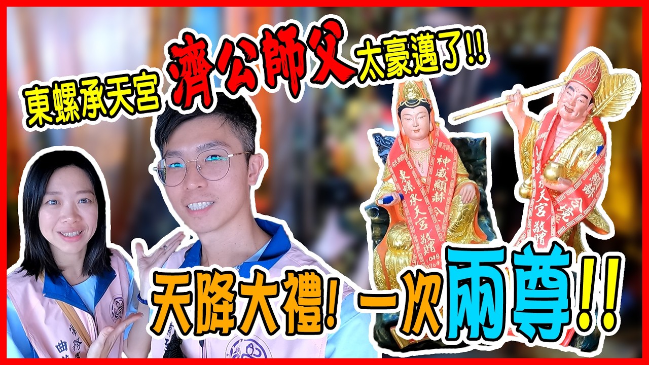 【馬蕭來問事】東螺承天宮 濟公師父太豪邁了！| 只是來請示...居然一次接兩尊神明回家！ | 老蕭與馬琳 #東螺承天宮 #濟公師父 #先楓行腳