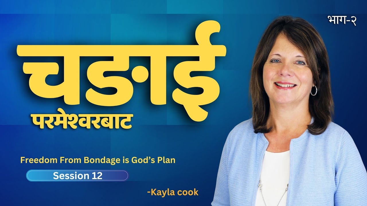 चंगाई: परमेश्वरको योजना - Kayla Cook । Healing is God’s plan