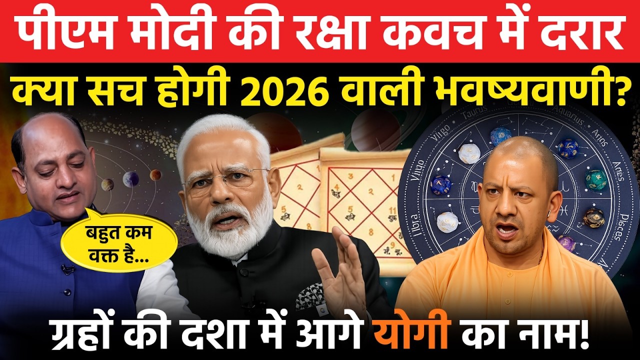 UGC से AI विवाद तक — क्या संकेत दे रही हैं हाल की घटनाएं? | 2026 में मोदी के लिए मुश्किलें? | Yogi