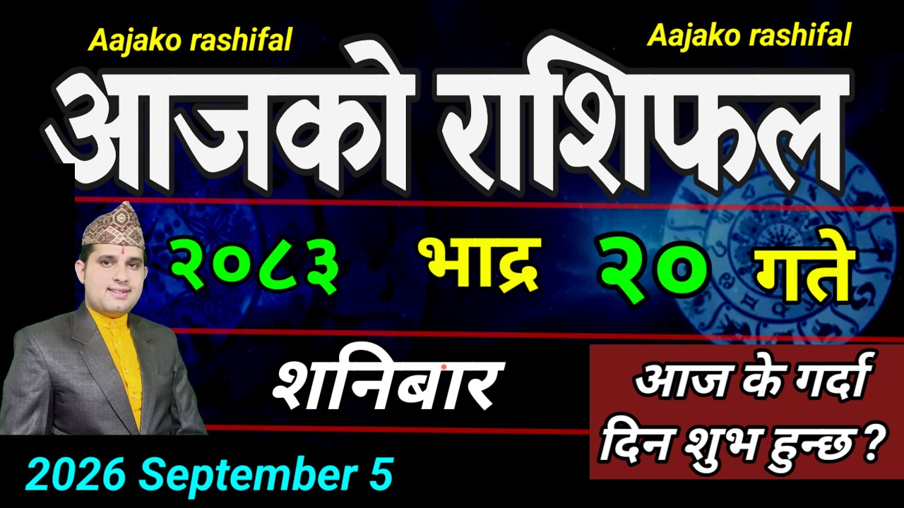 Aajako Rashifal Bhadau 20 | September 5 2026 || Today's Horoscope aries to pisces | aaj ka Rashifal