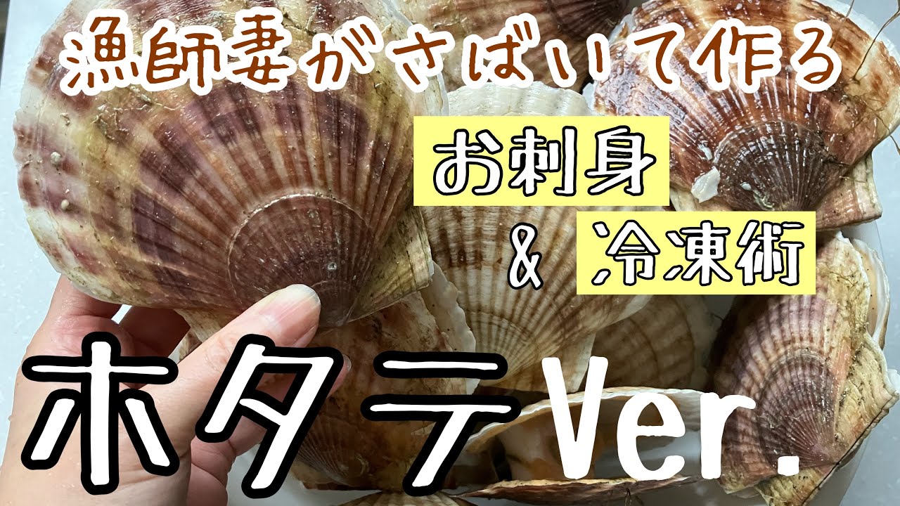 漁師妻がお魚さばきます【ホタテ】【刺身】【冷凍術】