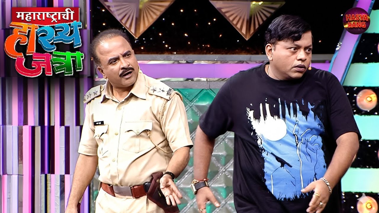 अरे जाड्या हे पोलीस स्टेशन आहे स्टेज नाही जे स्लो मोशन करतोय | Maharashtrachi Hasya Jatra | Full Ep
