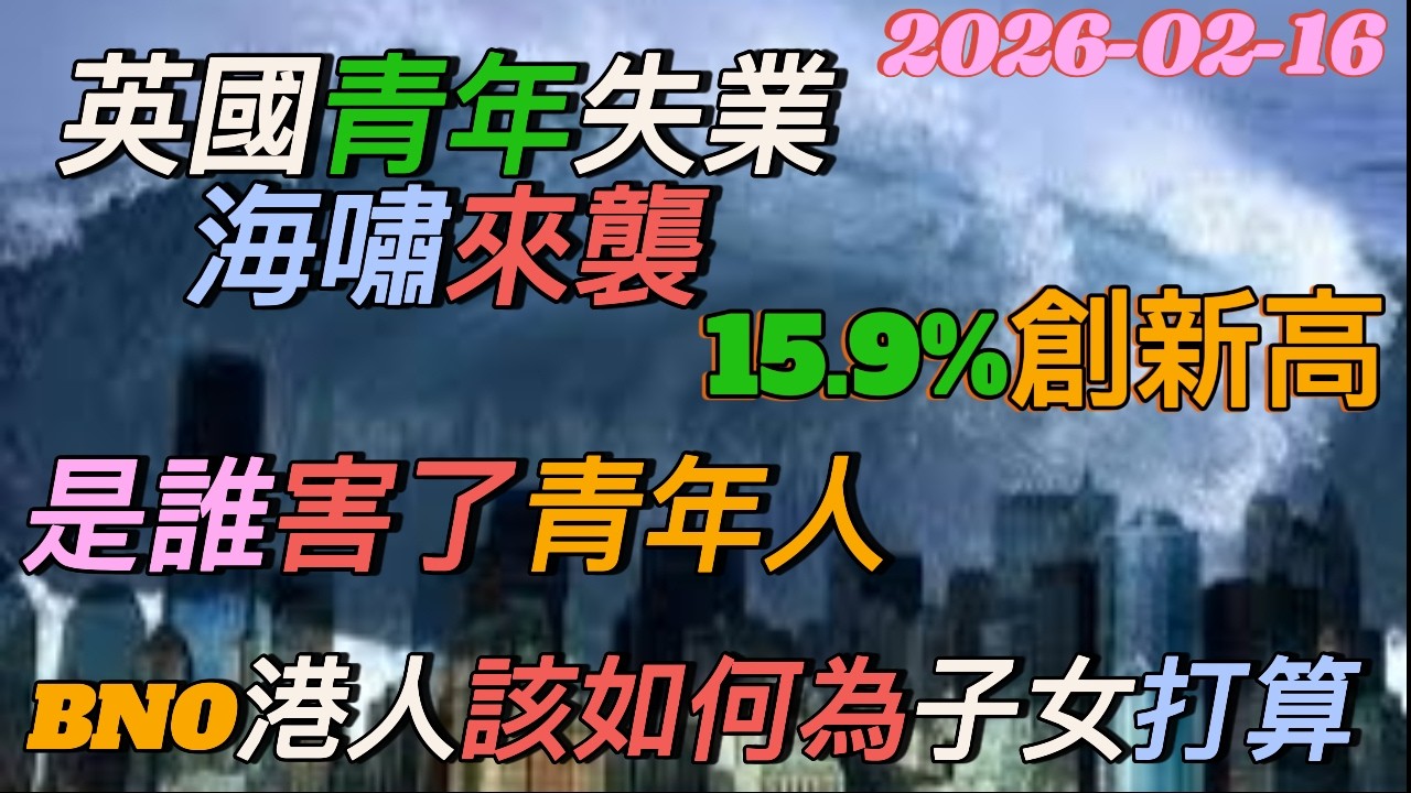 2026-02-16#英國青年失業海嘯來襲#15.9%創新高#是誰害了年青人#英倫銀行道破了原委#英國政府出手救亡#BNO港人該如何為子女打算#英國民生時事#移英港人必睇#AreYouOkay系列