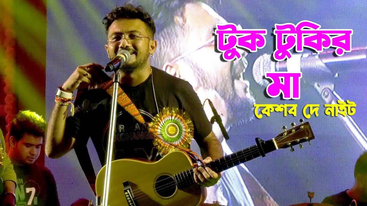 বয়স আমার বেশি না !  টুকটুকির মা ! Tuktukir Maa ! Keshab Dey Live