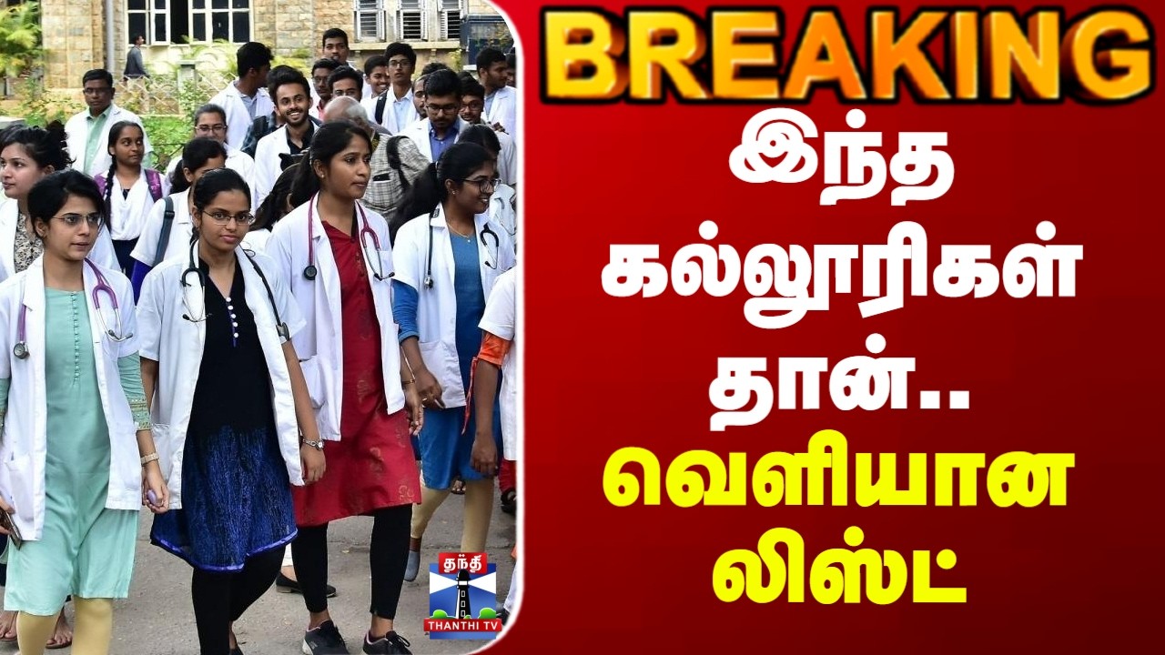 TN Medical Colleges | இந்த கல்லூரிகள் தான்.. வெளியான லிஸ்ட்