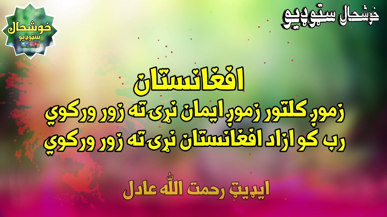 زموږ کلتور زموږ ایمان نړۍ ته زور ورکوي خدای کو ازاد افغانستان نړۍ ته زور ورکوي