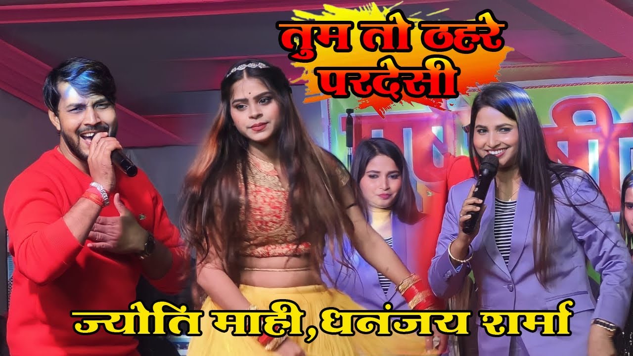 तुम तो ठहरे परदेसी | Tum to thehre pardesi | hindi song | Jyoti mahi dhananjay sharma stage show
