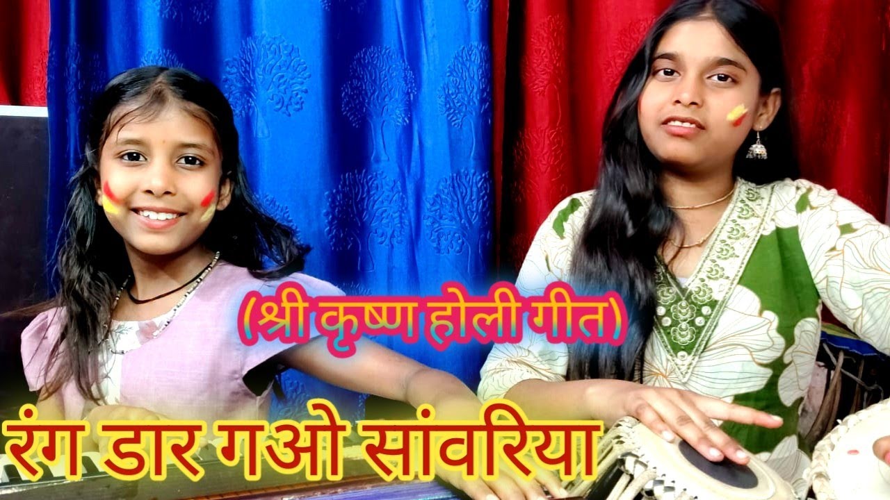 रंग डार गओ सांवरिया || priya singh and riya singh (श्री कृष्ण होली गीत) 