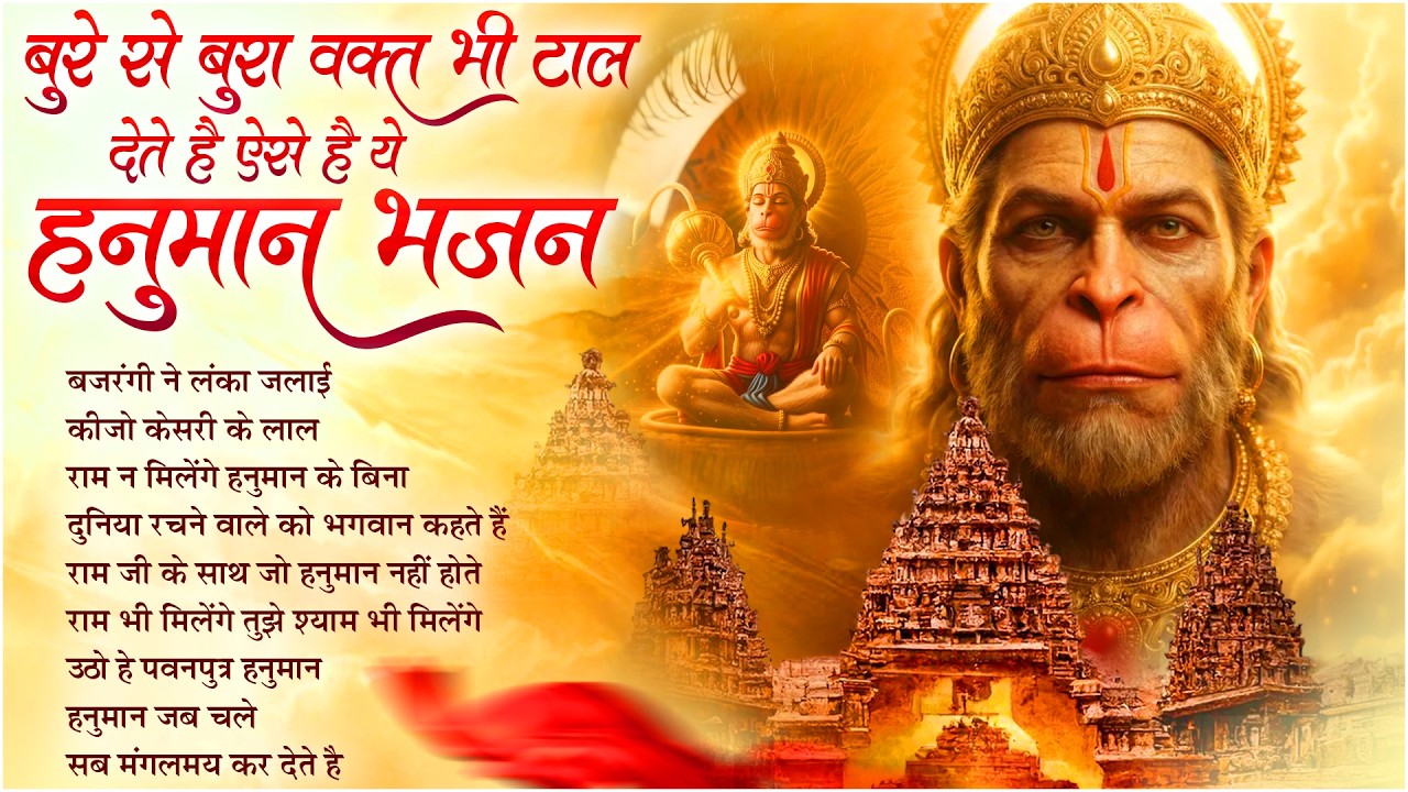 Popular Bhajan | Bajrangi Ne Lanka Jalaai : बजरंगी ने लंका जलाई | Lakhbir Singh Lakha Hanuman Bhajan
