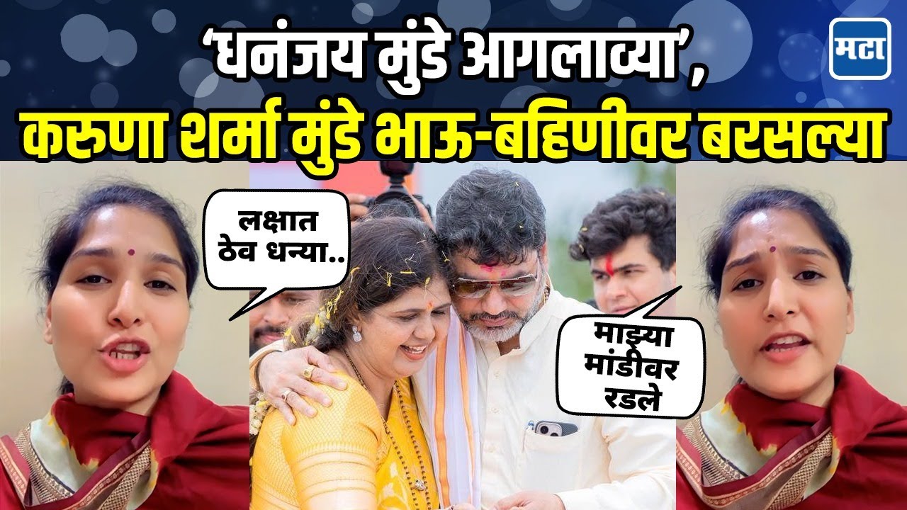 Karuna Sharma on Dhananjay Munde: कराडचे पोस्टर्स हे संकेत; करुणा शर्मांची पंकजा-धनंजय मुंडेंवर टीका