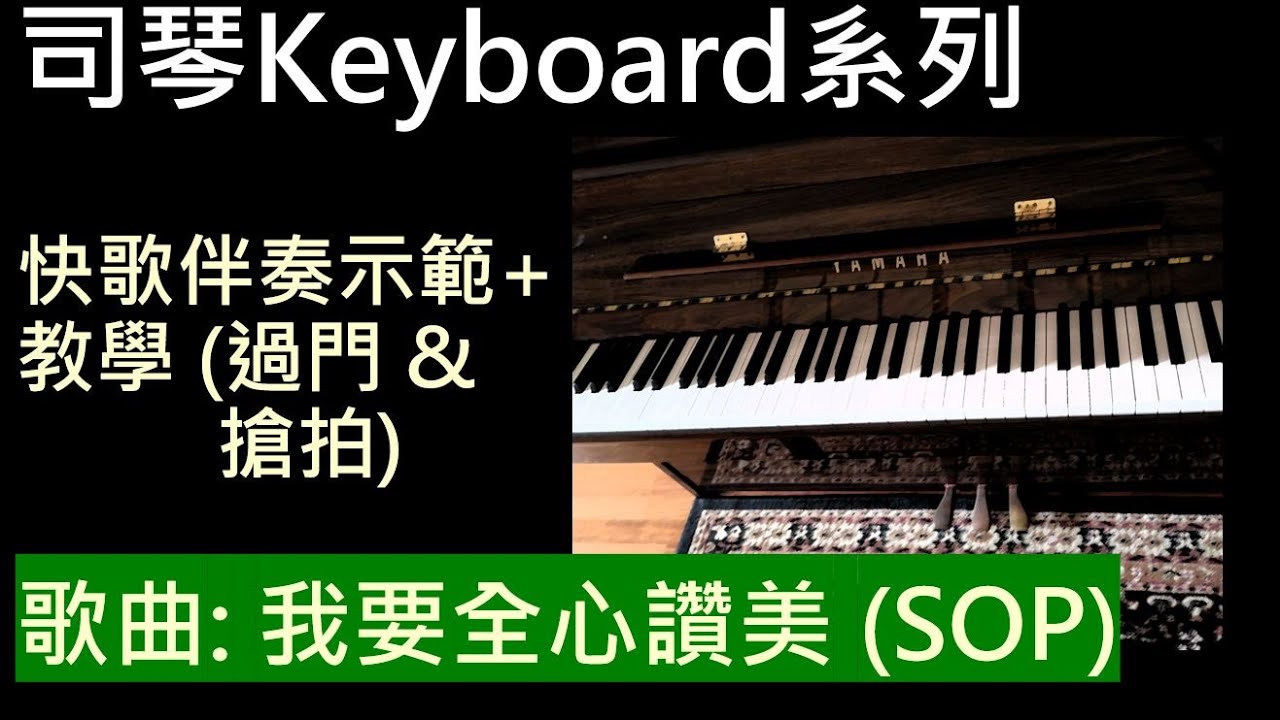 Keyboard 司琴 - 示範&教學 / 我要全心讚美 (讚美之泉)
