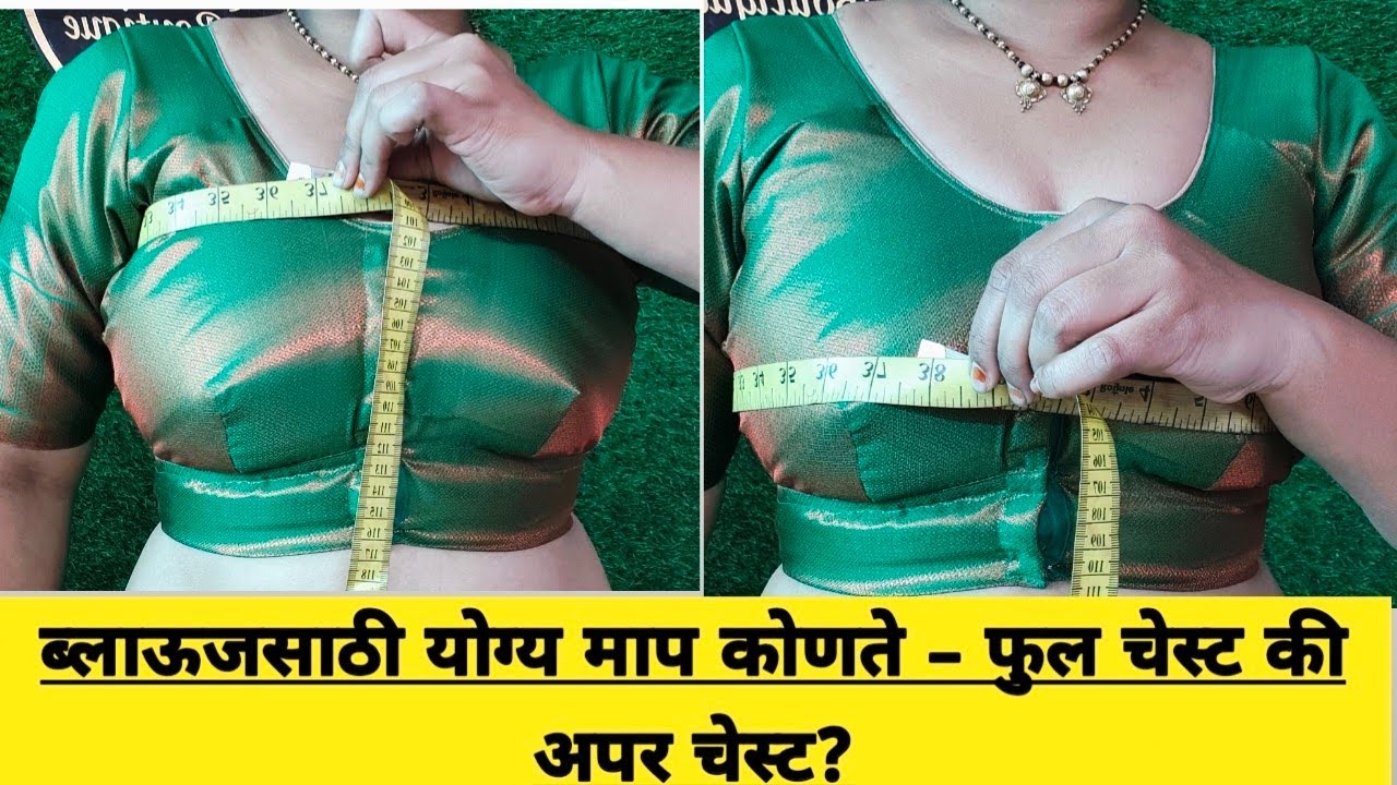ब्लाऊजसाठी योग्य माप कोणते – फुल चेस्ट की अपर चेस्ट? परफेक्ट माप, परफेक्ट ब्लाऊज ll #blousefittingti