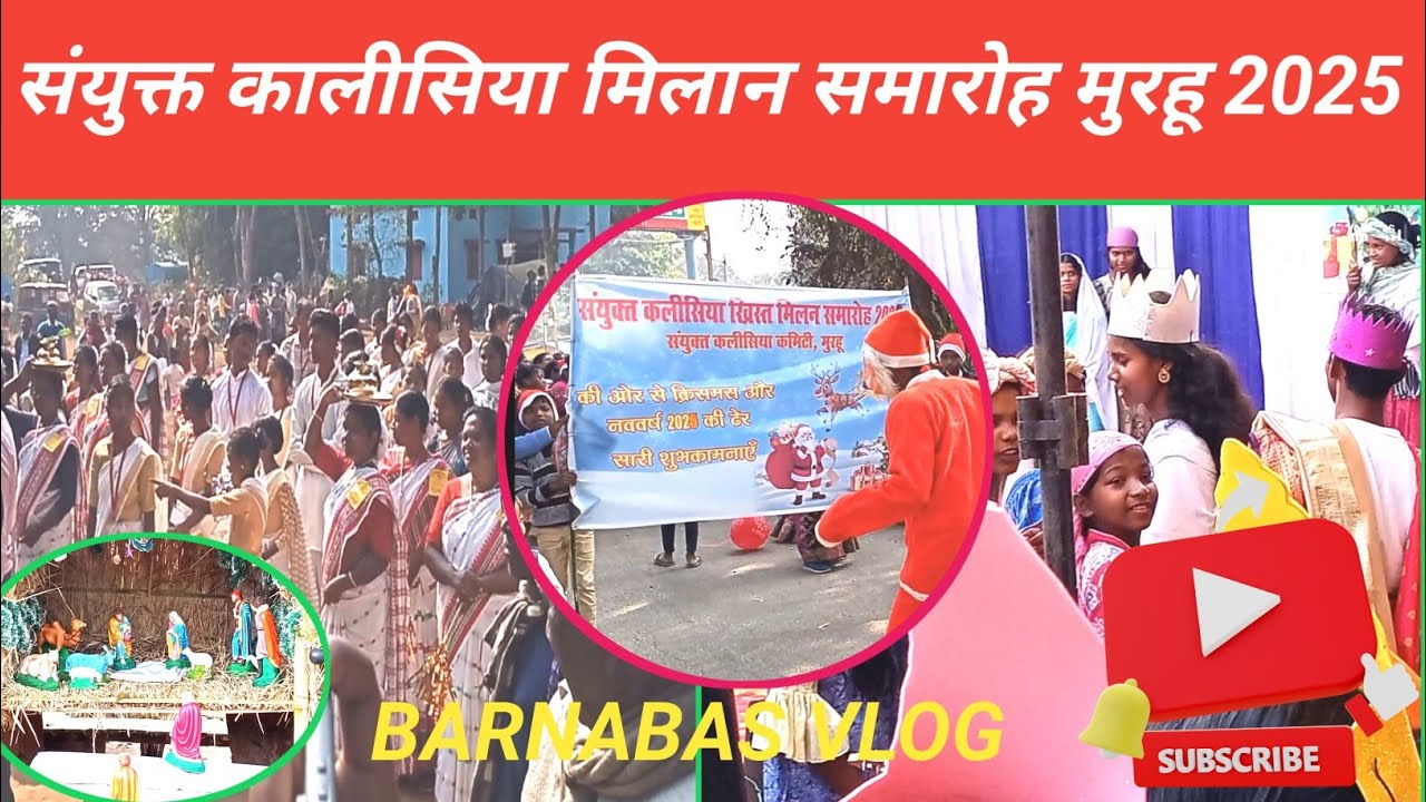🌲संयुक्त कालीसिया मिलान समारोह मुरहू।United Church Reconciliation Ceremony Murhu 2025 BARNABAS VLOG🌲