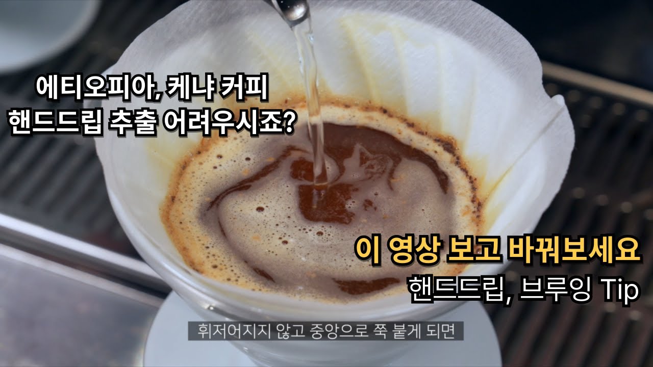 에티오피아, 케냐 커피를 핸드드립을 맛있게 내리는 꿀팁 @yongcham