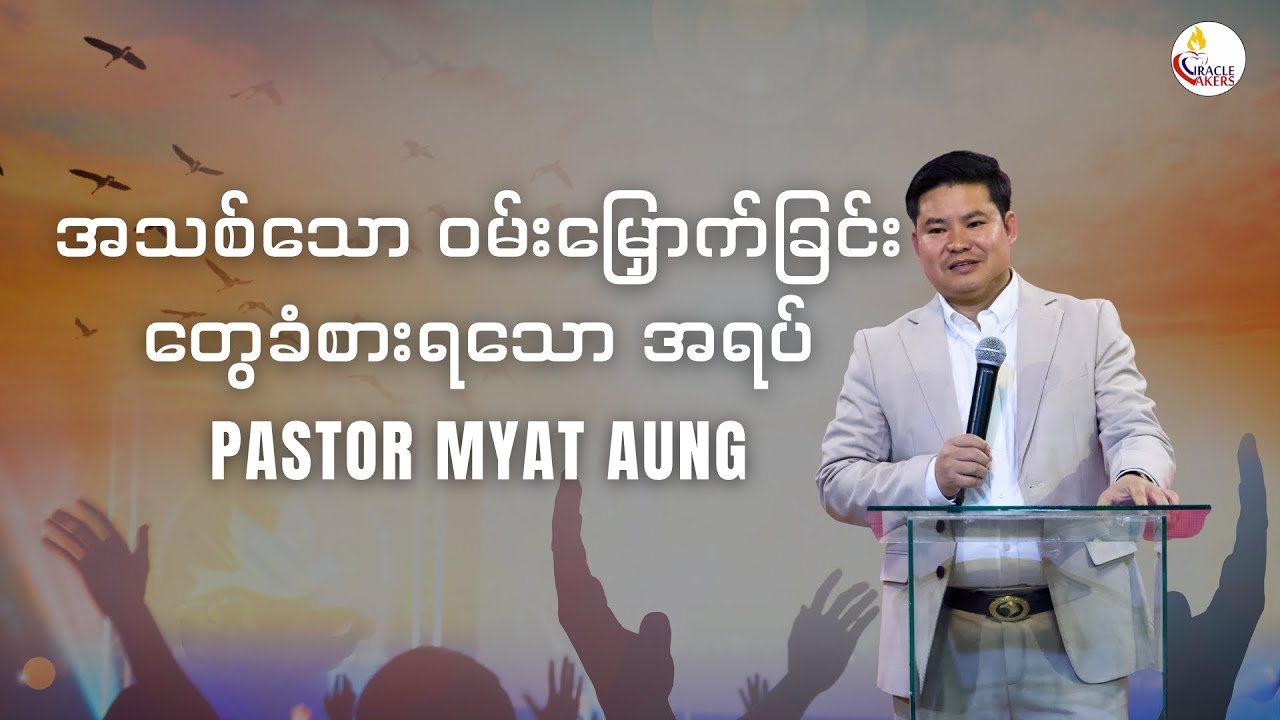 အသစ်သောဝမ်းမြှောက်ခြင်း တွေခံစားရသောအရပ်
