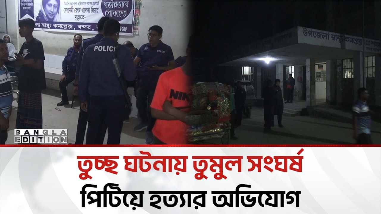 তুচ্ছ ঘটনাকে কেন্দ্র করে দুপক্ষের সং'ঘ'র্ষ, পি'টি'য়ে হ'ত্যা'র অ'ভি'যো'গ | Bangla Edition