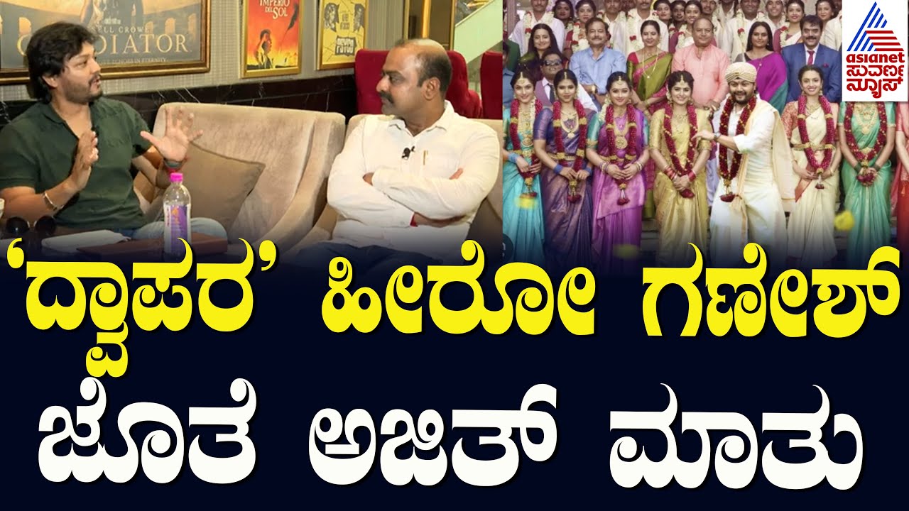 'ದ್ವಾಪರ' ಹೀರೋ ಗಣೇಶ್‌ ಜೊತೆ ಅಜಿತ್‌ ಮಾತು | Golden Star Ganesh Kannada Interview | Suvarna News