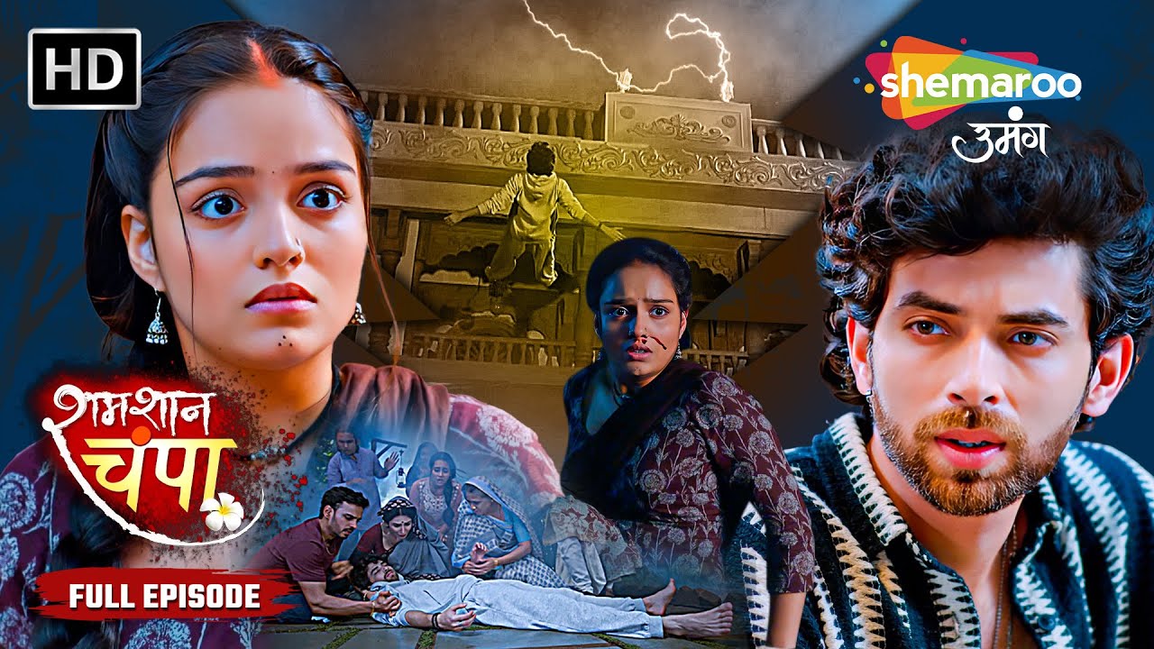 Shamshaan Champa New Episode | Hindi Tv Serial | Shemaroo Umang #shamshaanchampa