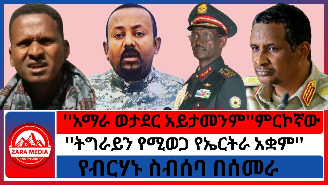 #zaramedia -''ትግራይን የሚወጋ የኤርትራ አቋም''// ''አማራ ወታደር አይታመንም''ምርኮኛው//የአብይ የድሮን ቦታ በዳርፉር/ - 09-28 -2025