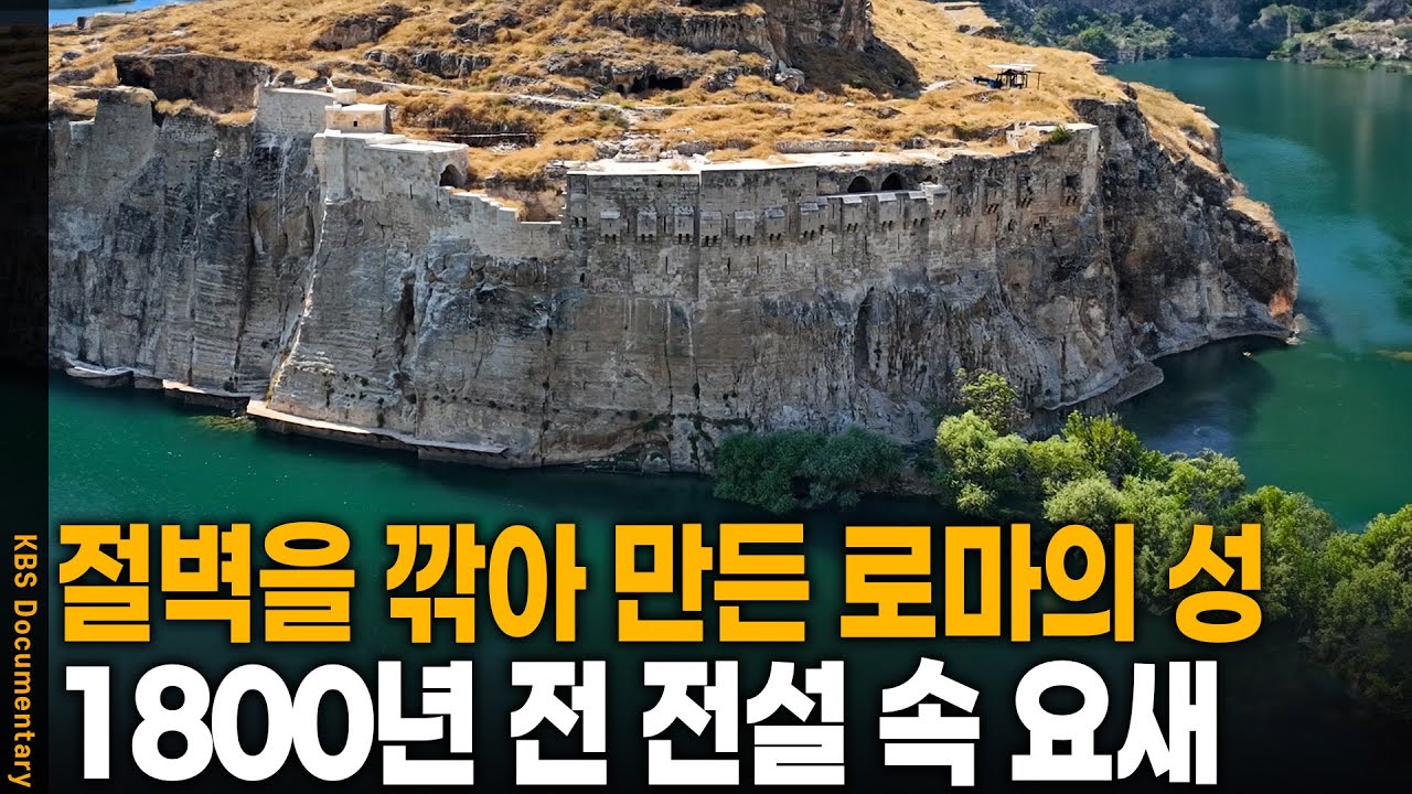 1800년 전, 유프라테스 강 절벽을 깎아 만든 전설 속 로마의 성 | KBS 20250211 방송