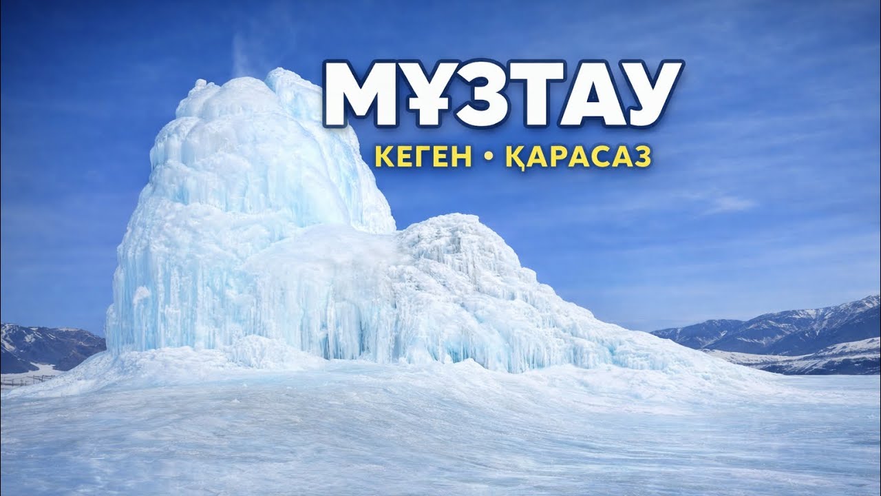 Мұзтауға (айсберг) саяхат | 2026 | 1-ші бөлім