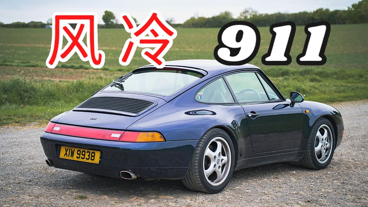 最后一代风冷保时捷卡雷拉Carrera 911 993｜YXS尧仙笙