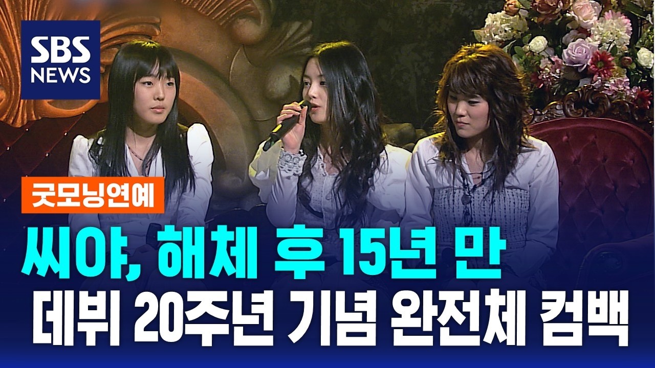 씨야, 해체 후 15년 만&hellip; 데뷔 20주년 기념 완전체 컴백 / SBS / 굿모닝연예