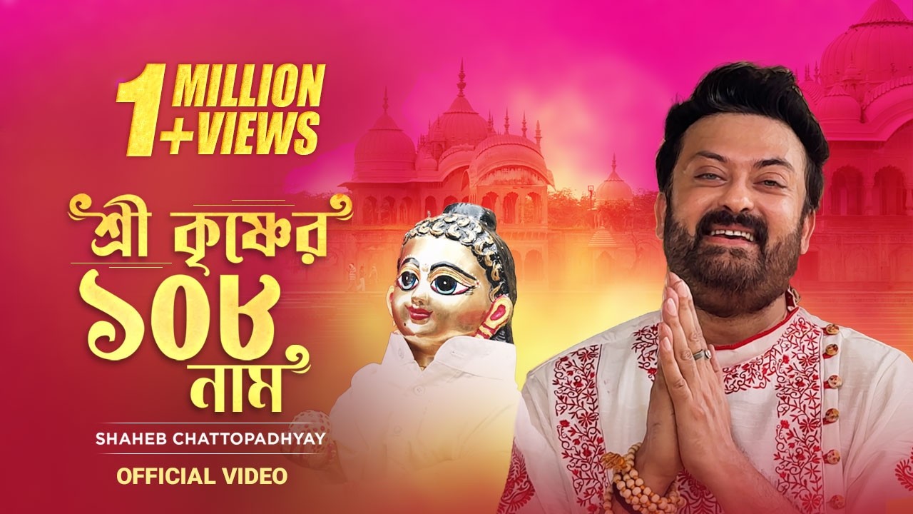 Shree Krishna 108 Naam (Official Video )| Shaheb Chattopadhyay | Krishna Bhajan |Janmashtami Special