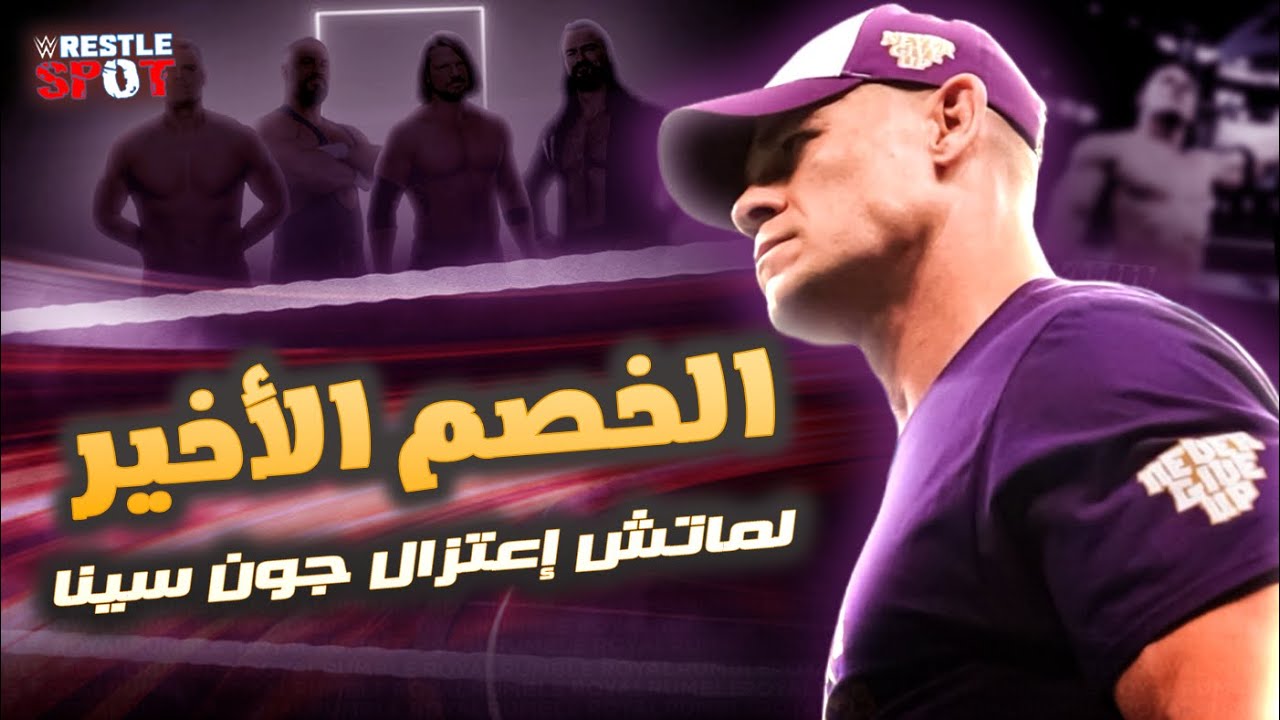 مين المصارع المناسب لمباراة اعتزال الاسطورة جون سينا ؟
