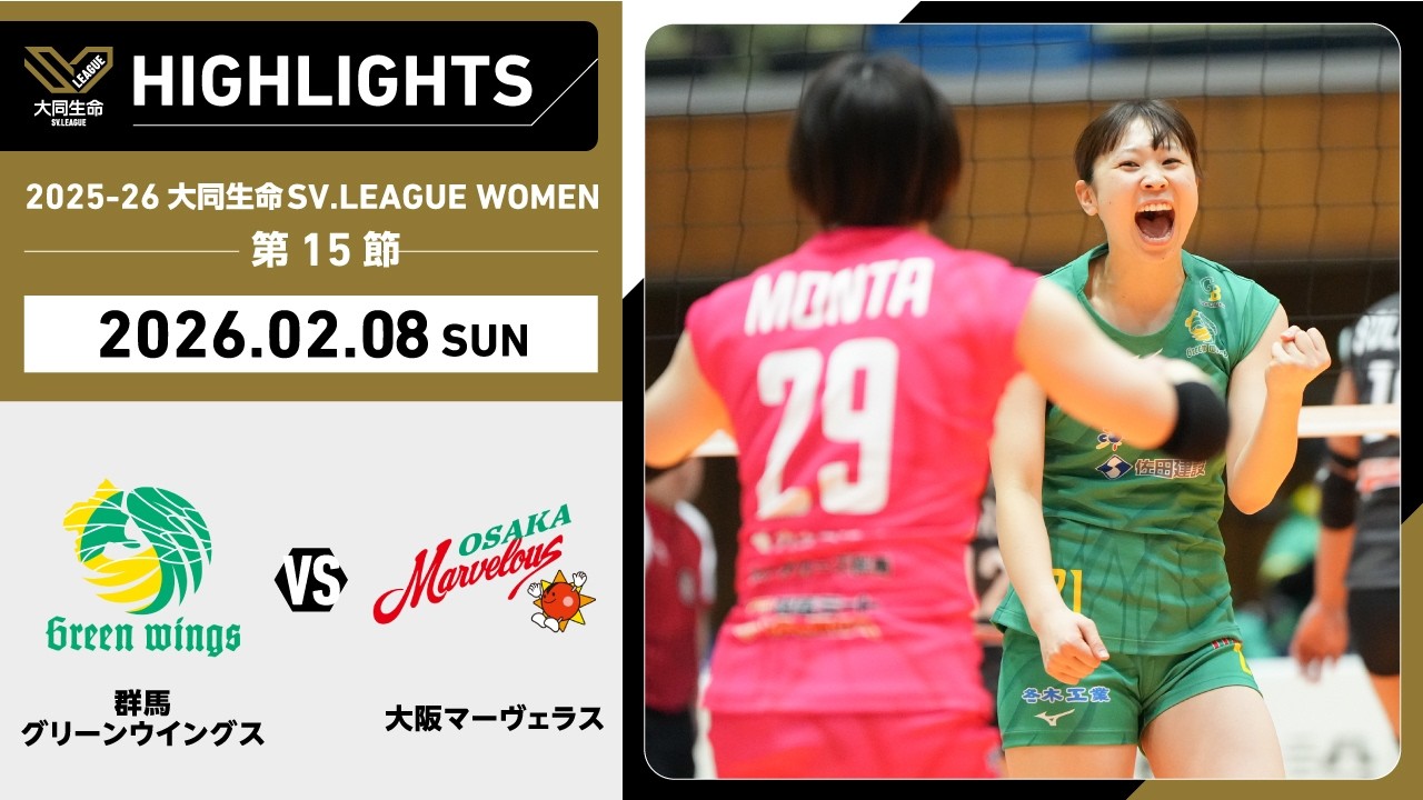 【2026/02/08 ハイライト】2025-26 大同生命SV.LEAGUE WOMEN 第15節 GAME2  群馬 vs 大阪MV