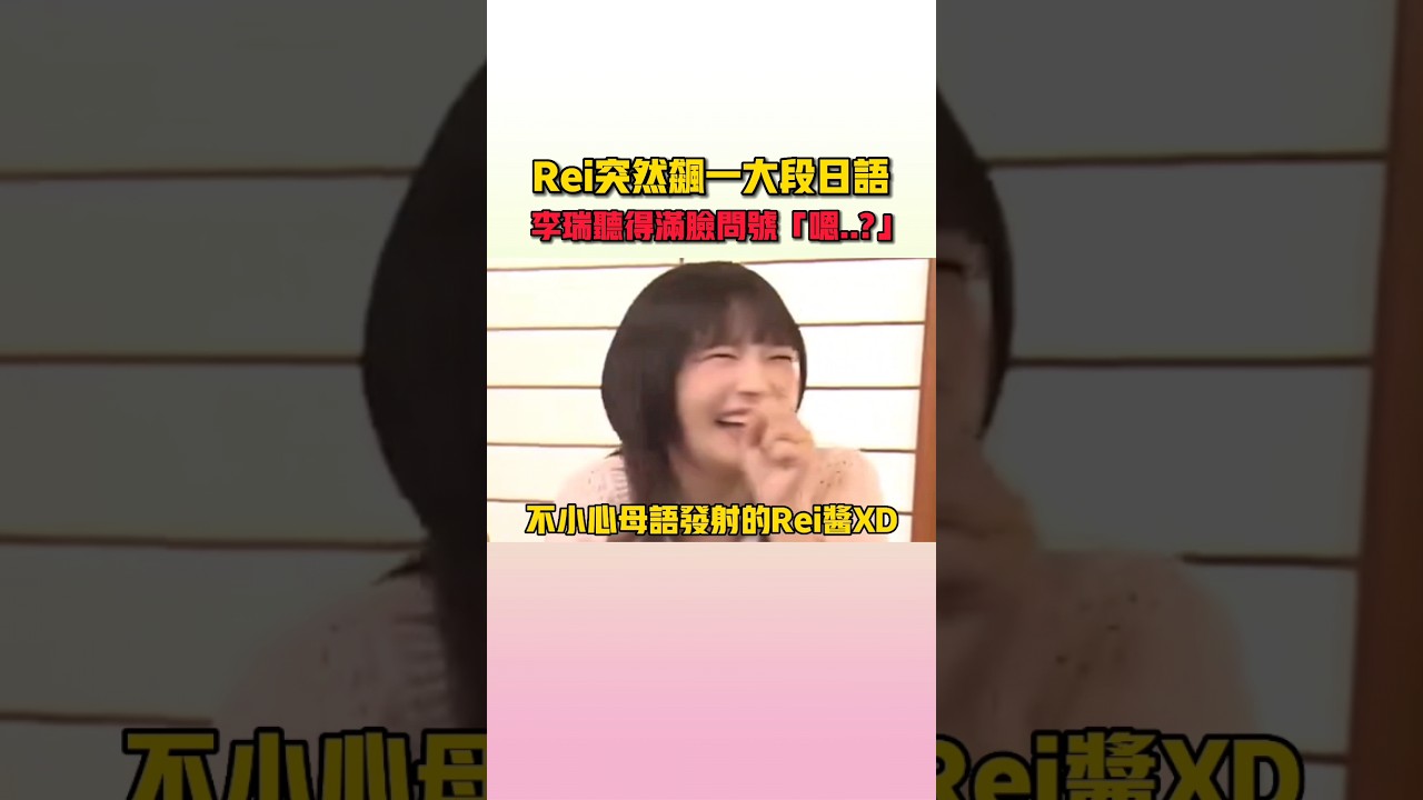 Rei突然說一大段日語李瑞聽不懂啦XD #ive