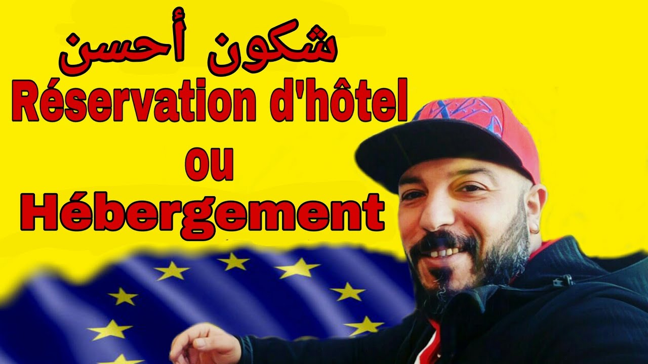شكون أحسن لأخد الفيزا حجز فندقي أو دعوة عائلية ؟