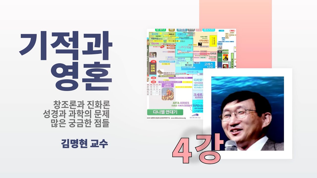 4. 기적과 영혼 - 김명현 박사님 창조과학 강의