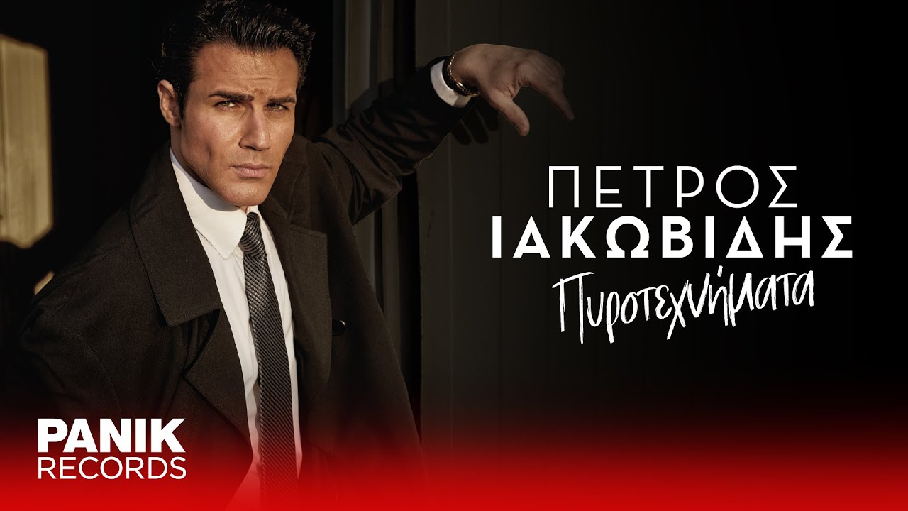 &Pi;έ&tau;&rho;&omicron;&sigmaf; &Iota;&alpha;&kappa;&omega;&beta;ί&delta;&eta;&sigmaf; - &Pi;&upsilon;&rho;&omicron;&tau;&epsilon;&chi;&nu;ή&mu;&alpha;&tau;&alpha; - Official Lyric Video